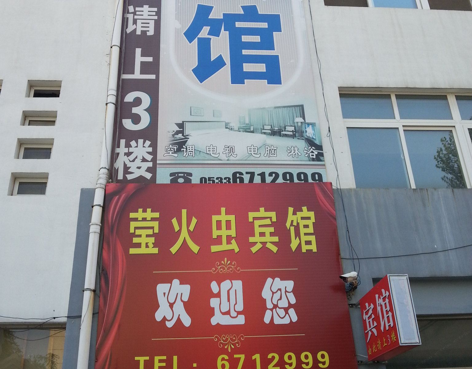 高青莹火虫宾馆