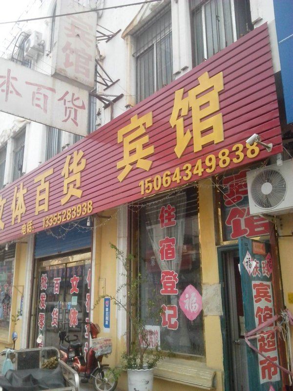 高青庆玲宾馆
