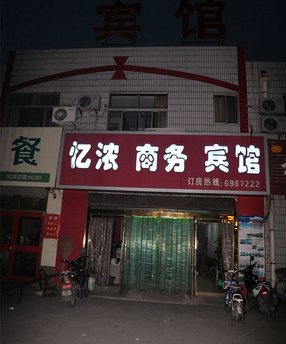 高青忆浓商务宾馆