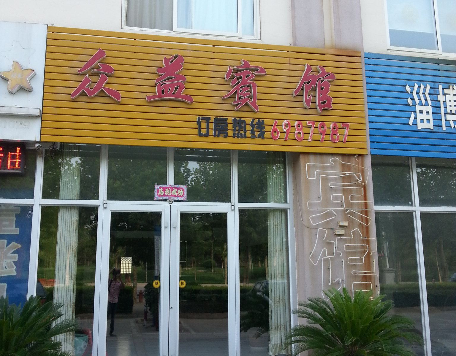 高青众益宾馆