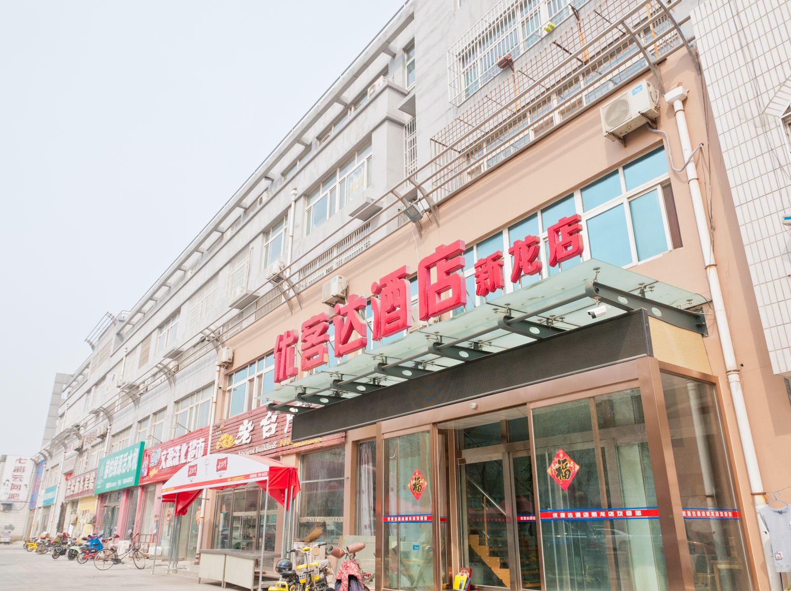 优客达酒店(高青新龙店)