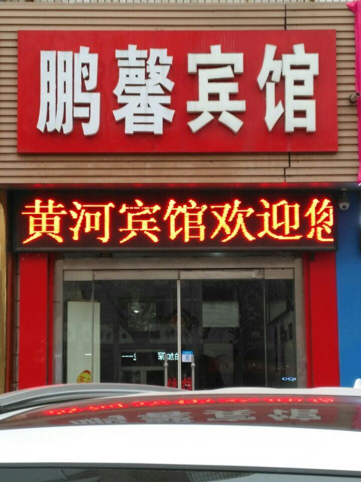 高青鹏馨宾馆