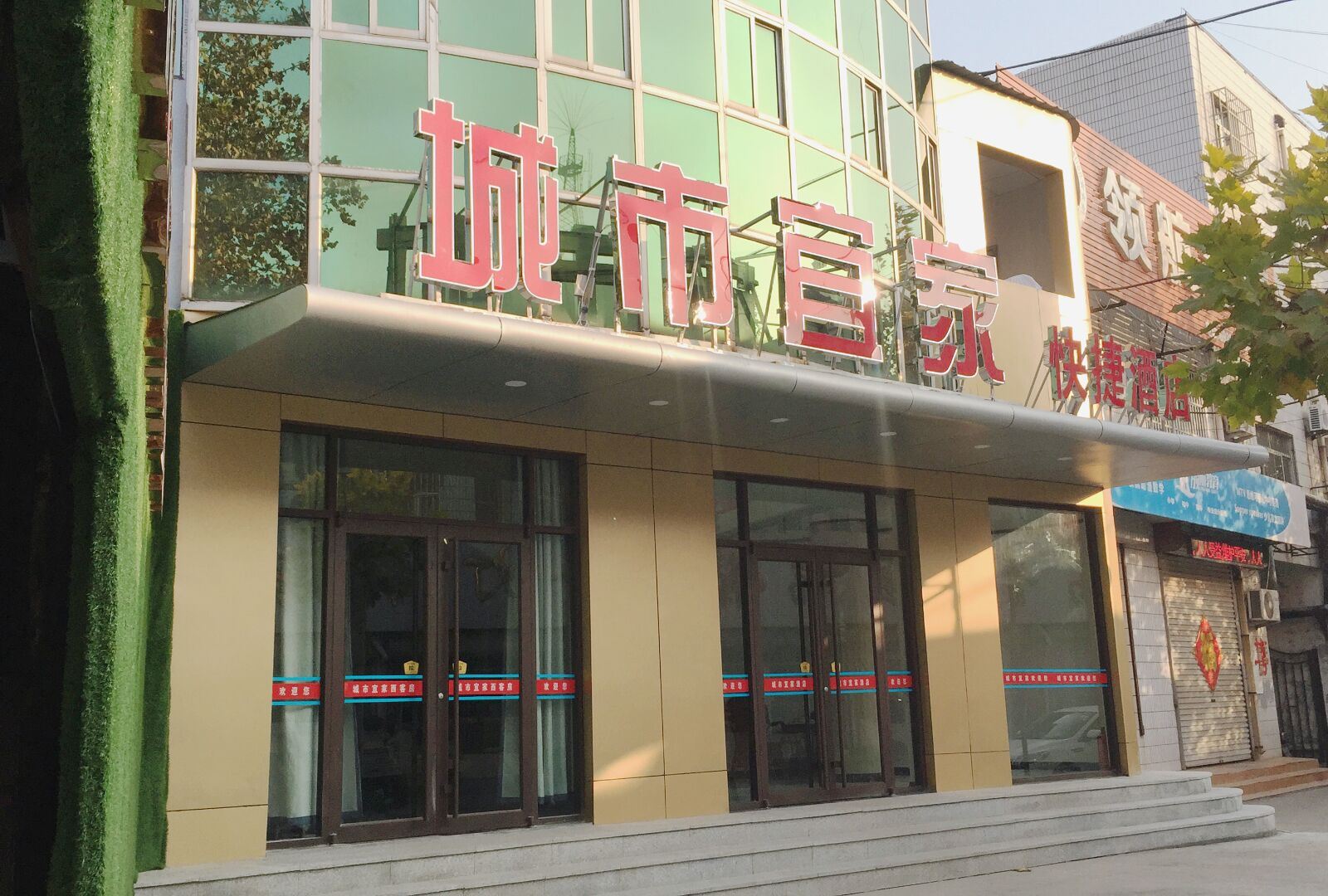 高青城市宜家快捷酒店