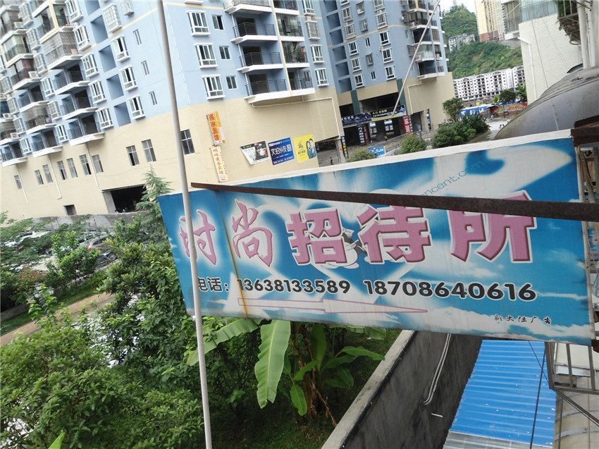 思南时尚招待所