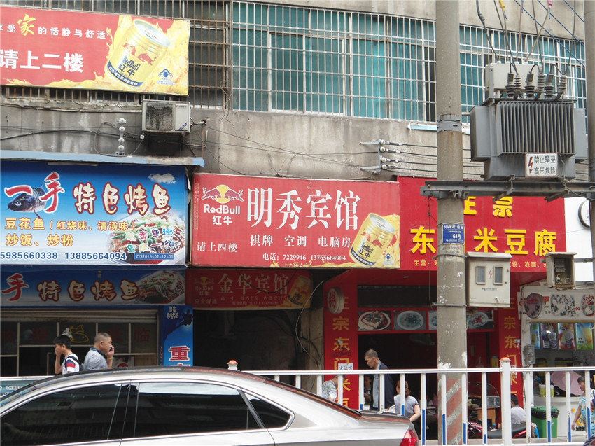 思南明秀宾馆