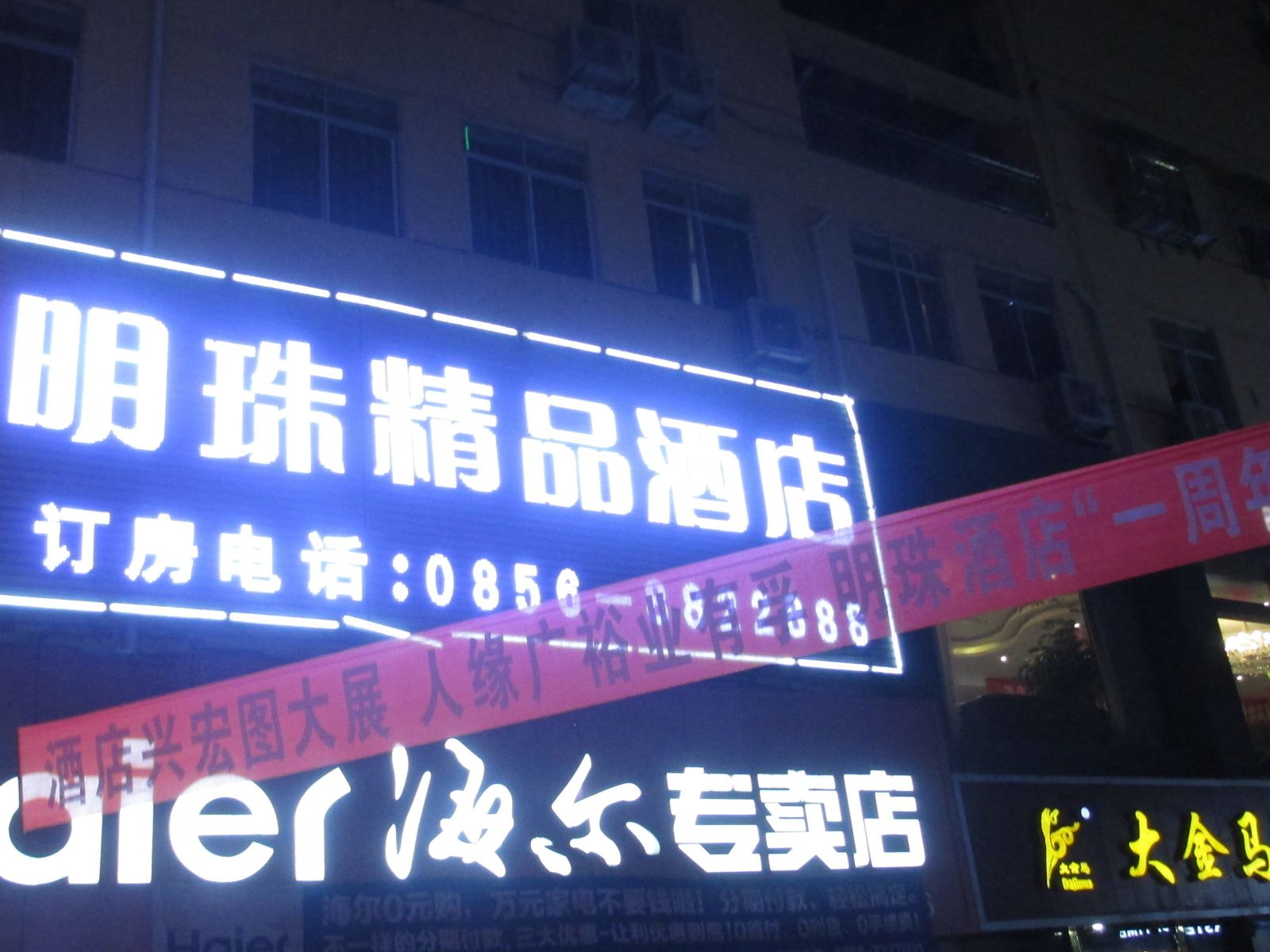 思南明珠精品酒店