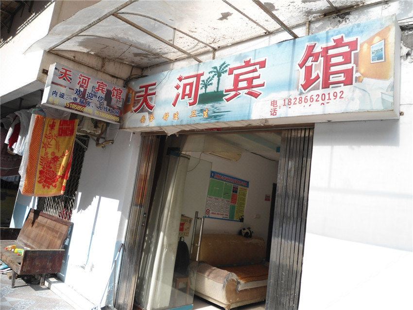 思南天河宾馆