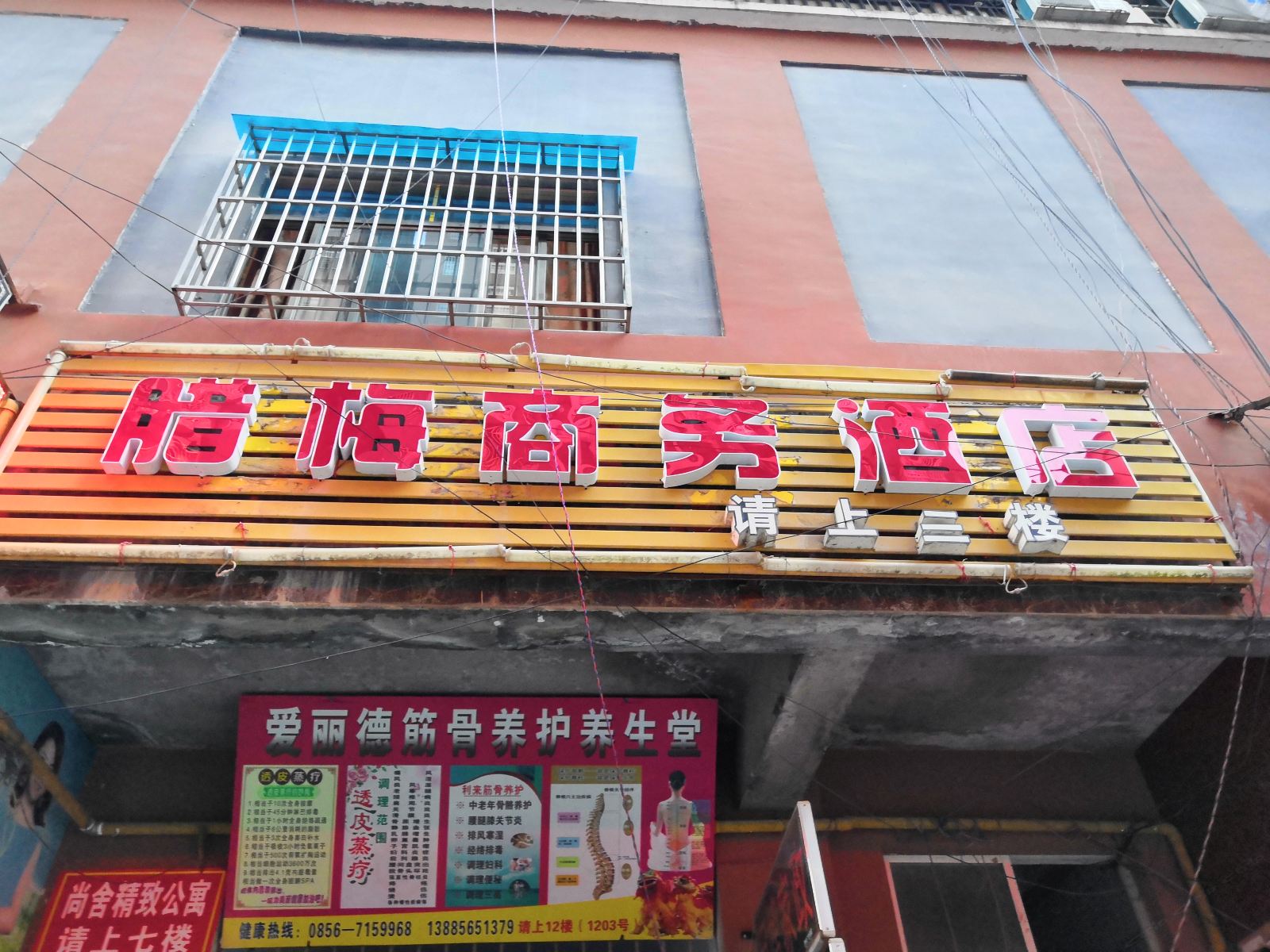 思南腊梅商务酒店