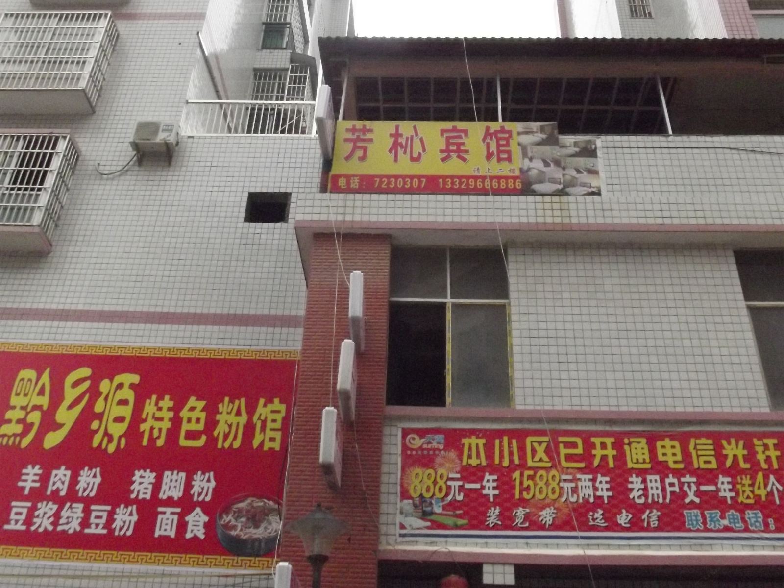 思南芳杺宾馆