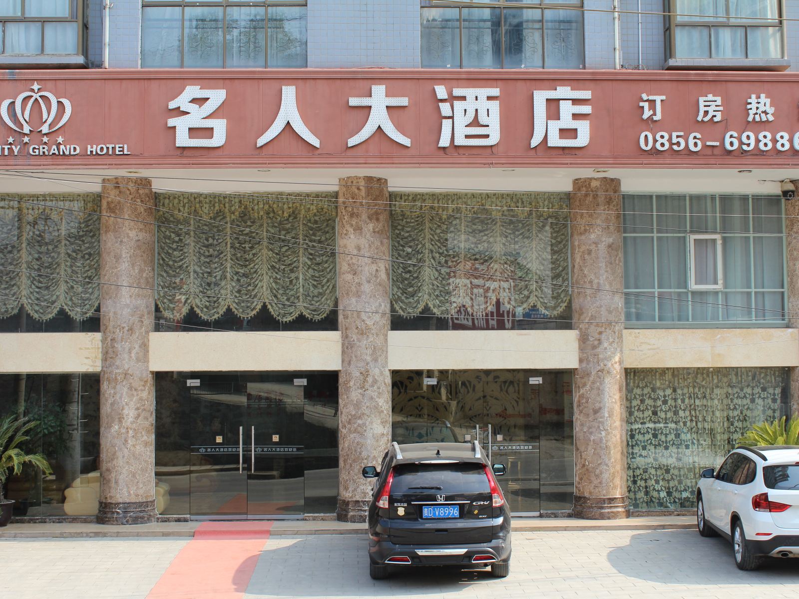 铜仁名人大酒店