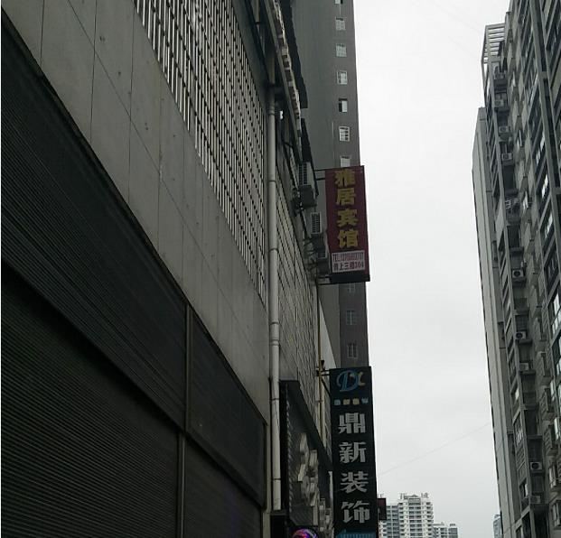 思南雅居宾馆