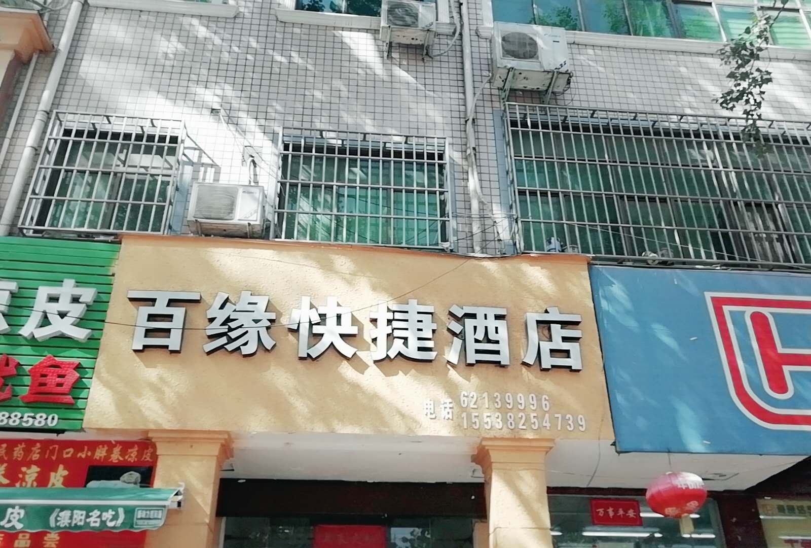 中牟百缘快捷酒店