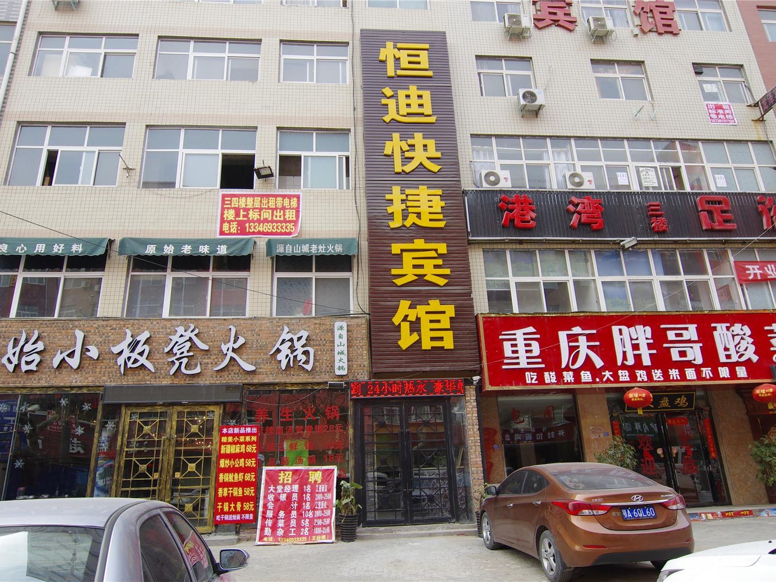 中牟恒迪快捷宾馆