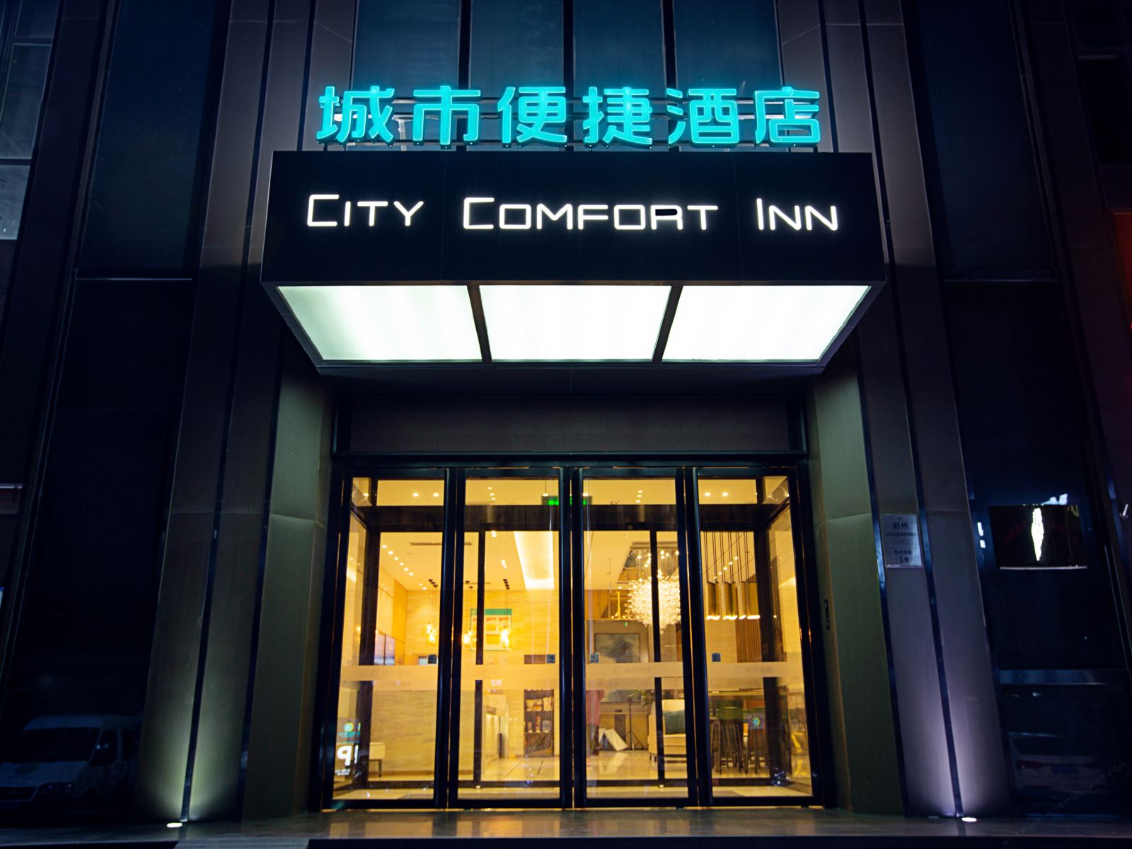 城市便捷酒店(郑州经开区国际物流园店)