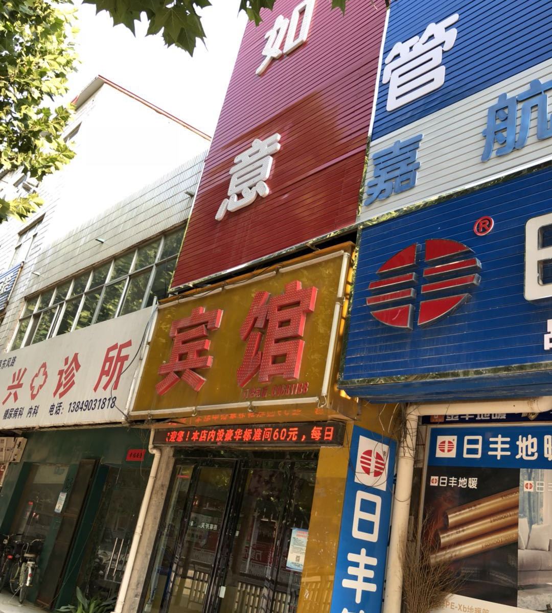 中牟如意宾馆