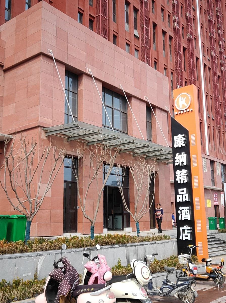 中牟康纳精品酒店