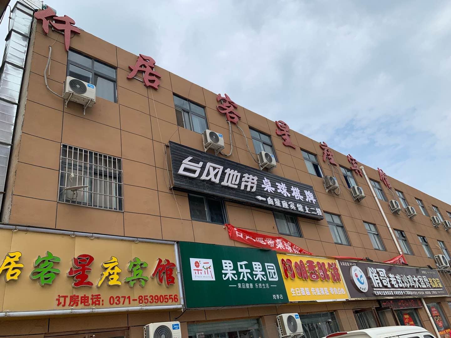 中牟仟居客星座宾馆