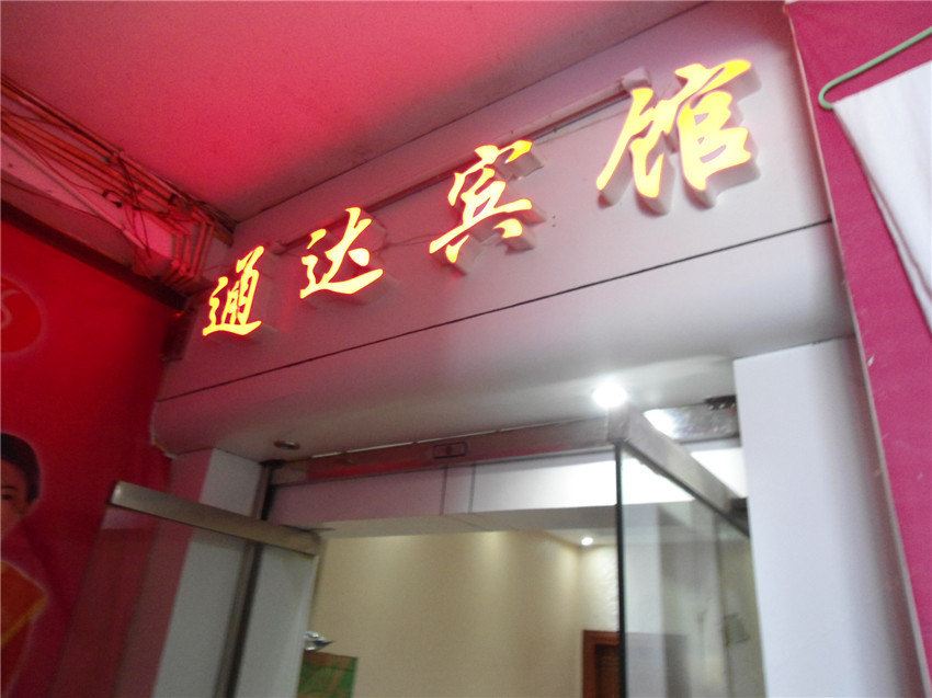 思南通达宾馆