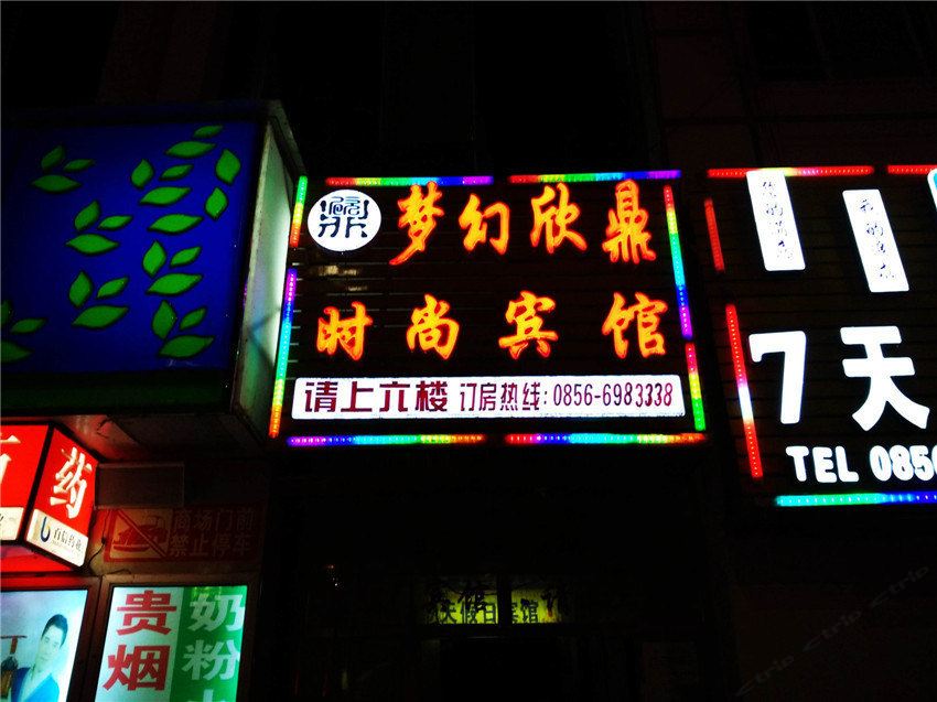 思南梦幻欣鼎时尚宾馆