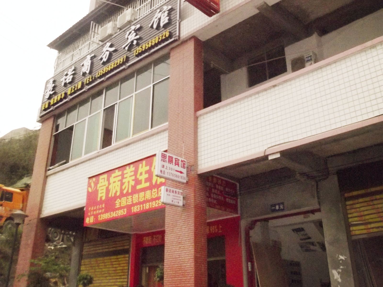 思南豪诺商务宾馆