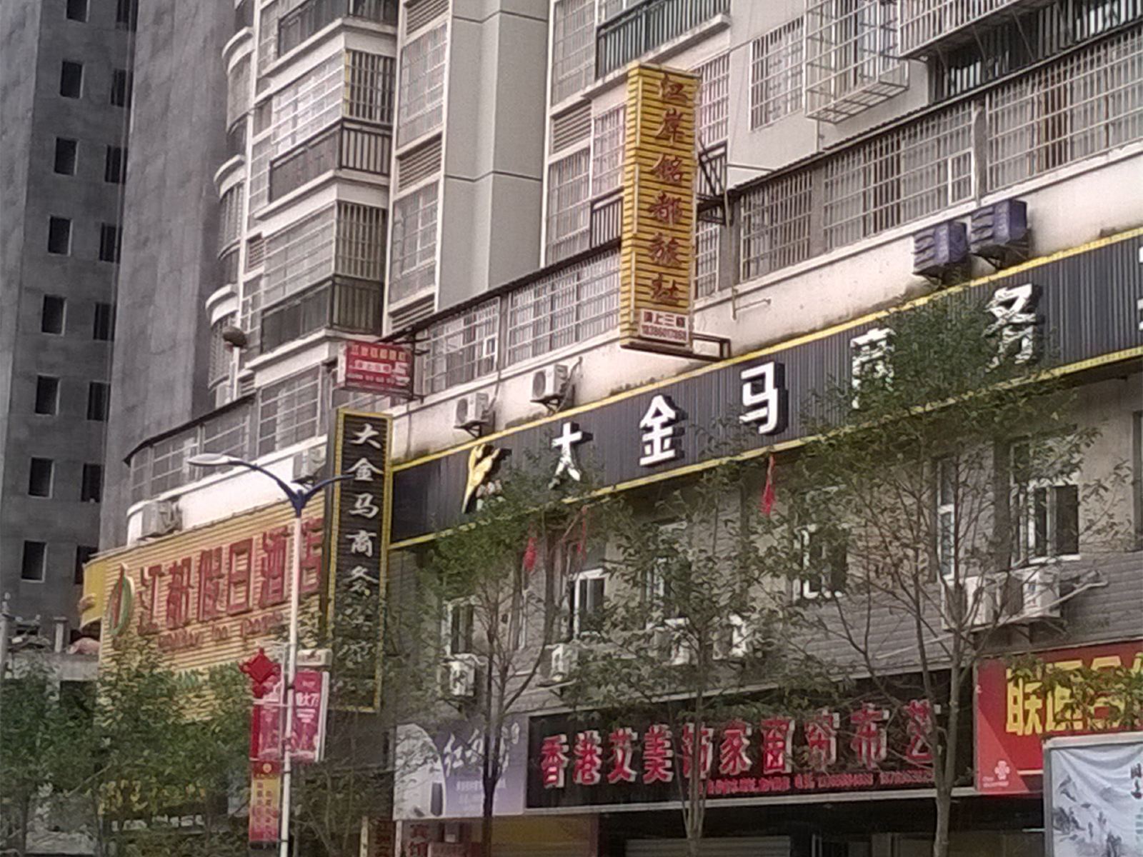 思南江岸铭都旅社
