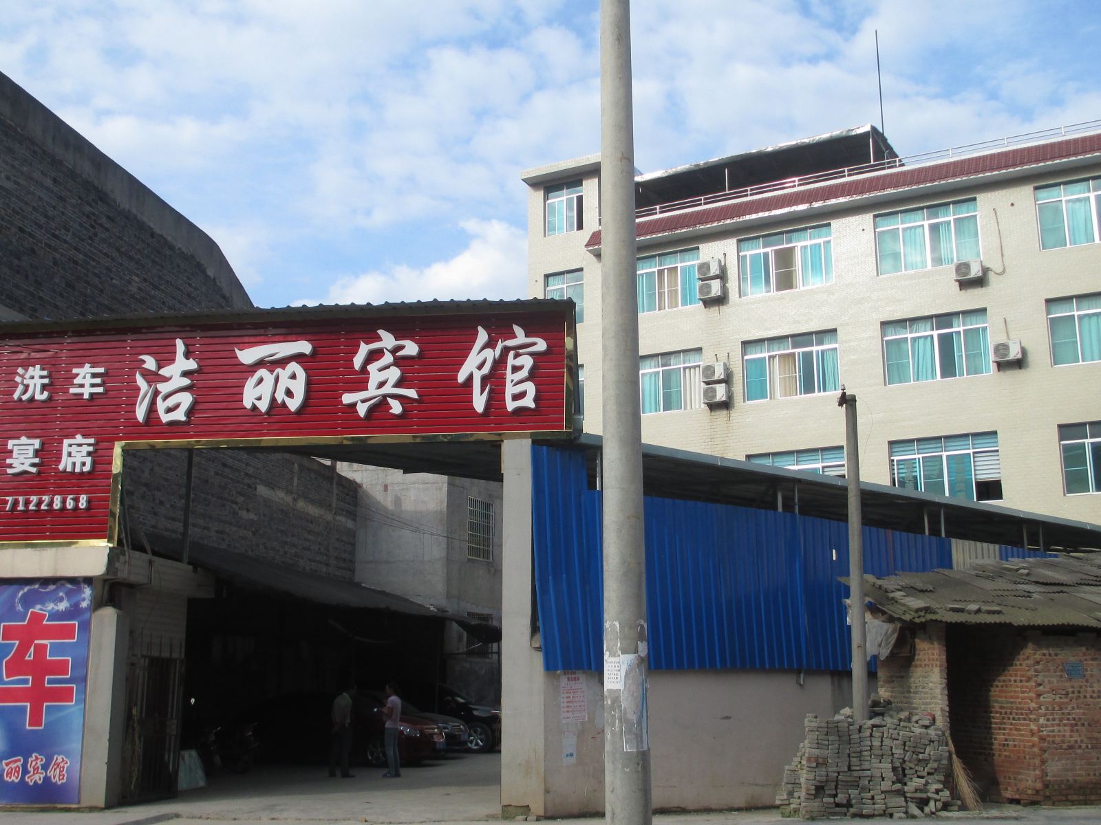 思南洁丽宾馆