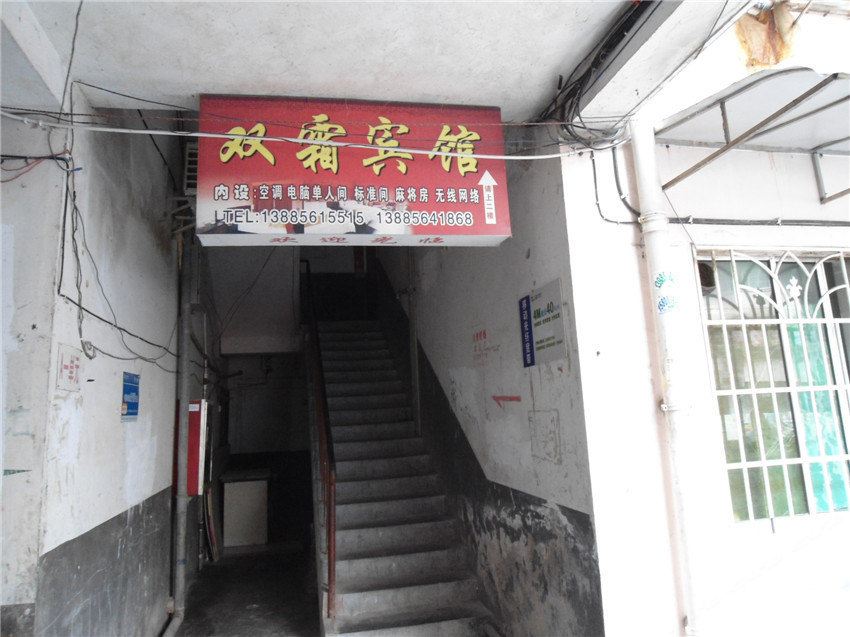 思南双霜宾馆
