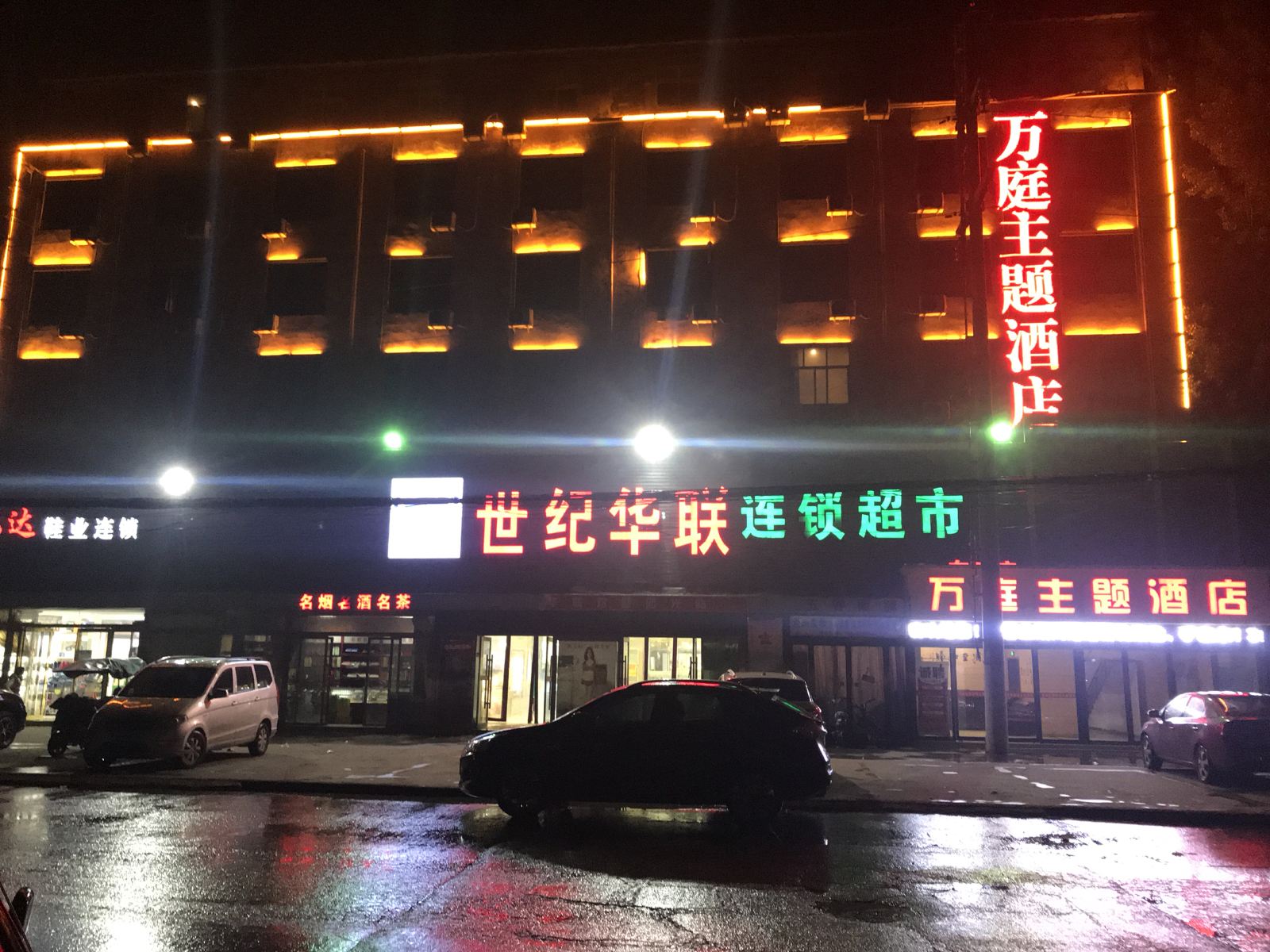 中牟万庭主题酒店