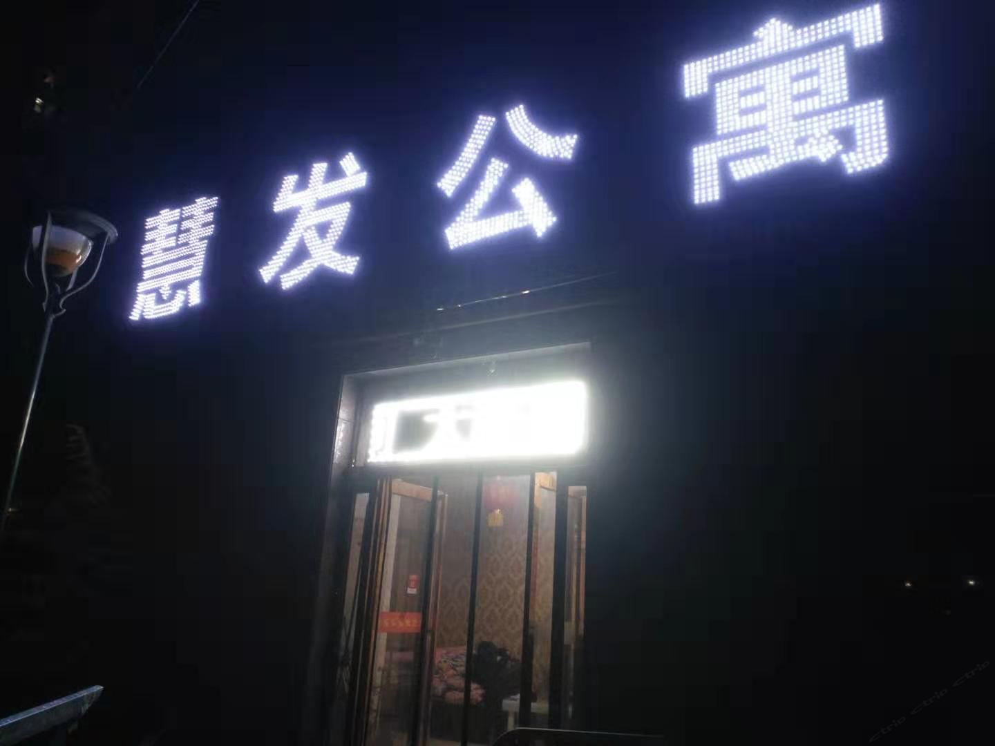 中牟慧发公寓