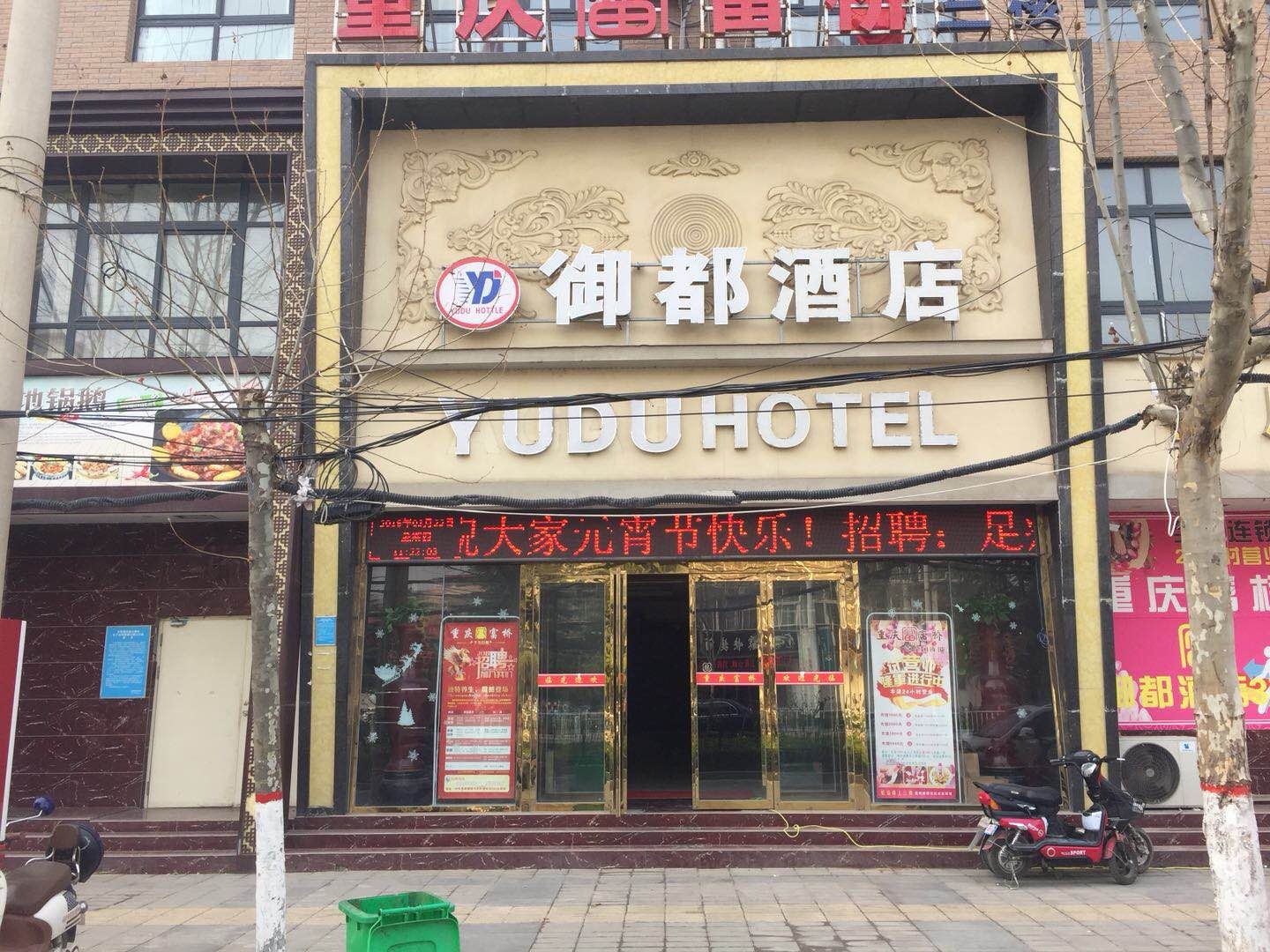 中牟御都酒店