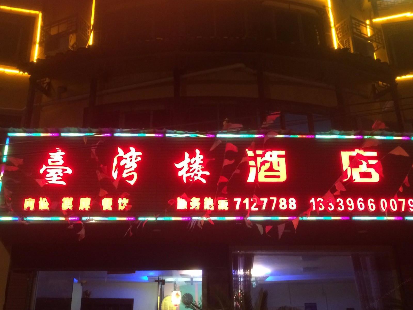 思南台湾楼酒店