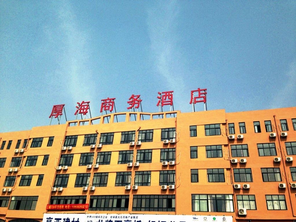 中牟厚海商务酒店
