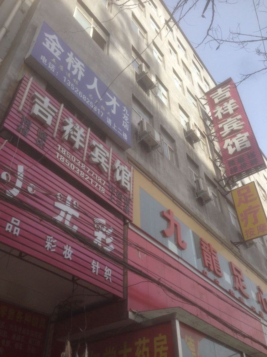 中牟吉祥宾馆