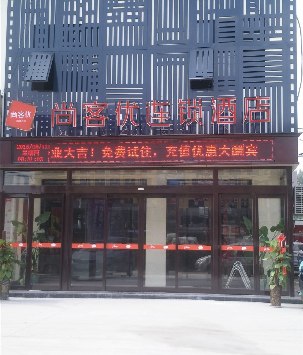 尚客优连锁酒店(中牟白沙镇政府店)
