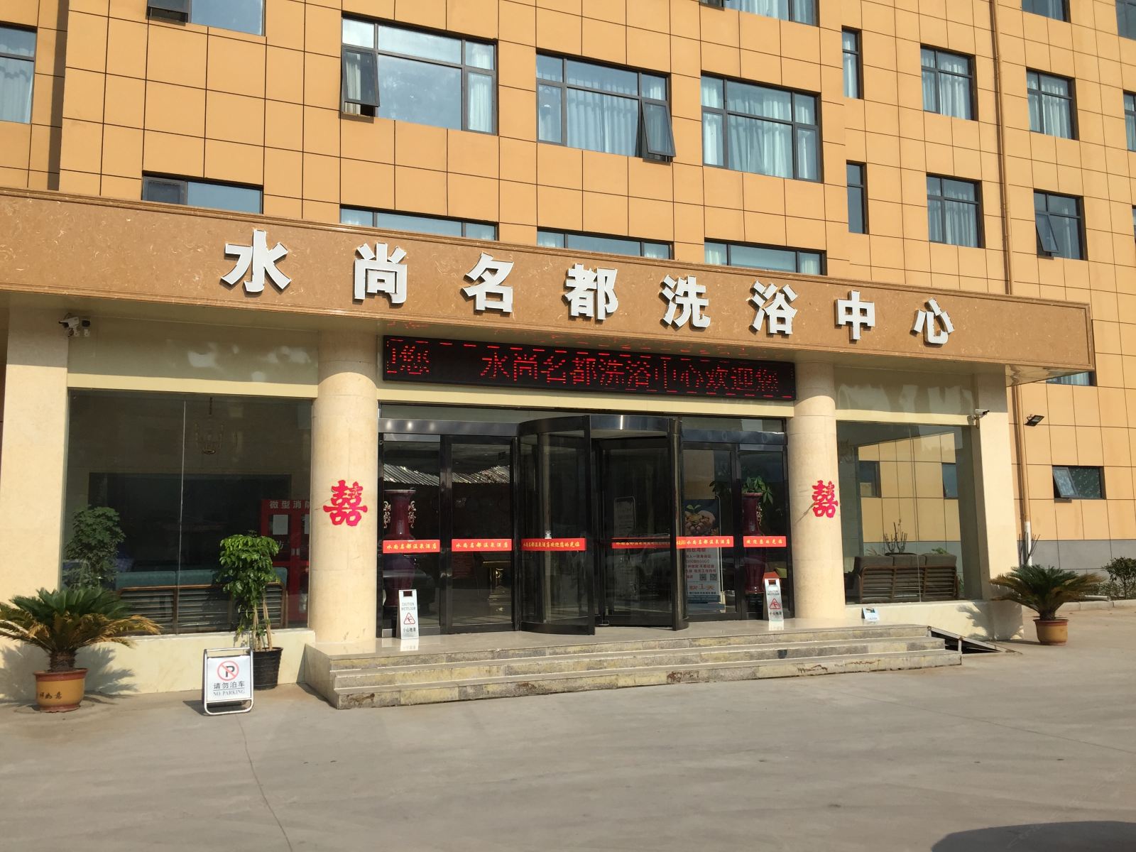 中牟水尚名都洗浴中心