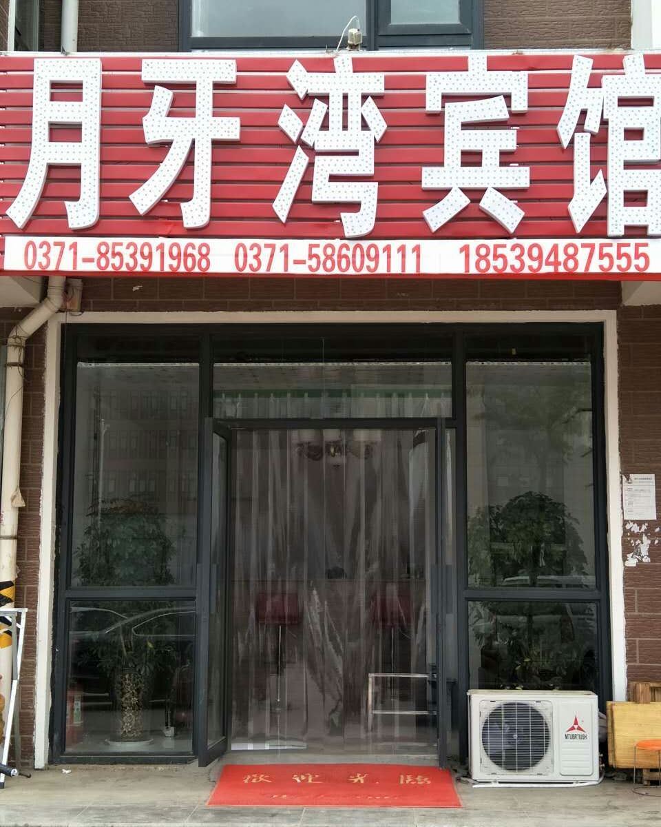 中牟月牙湾宾馆