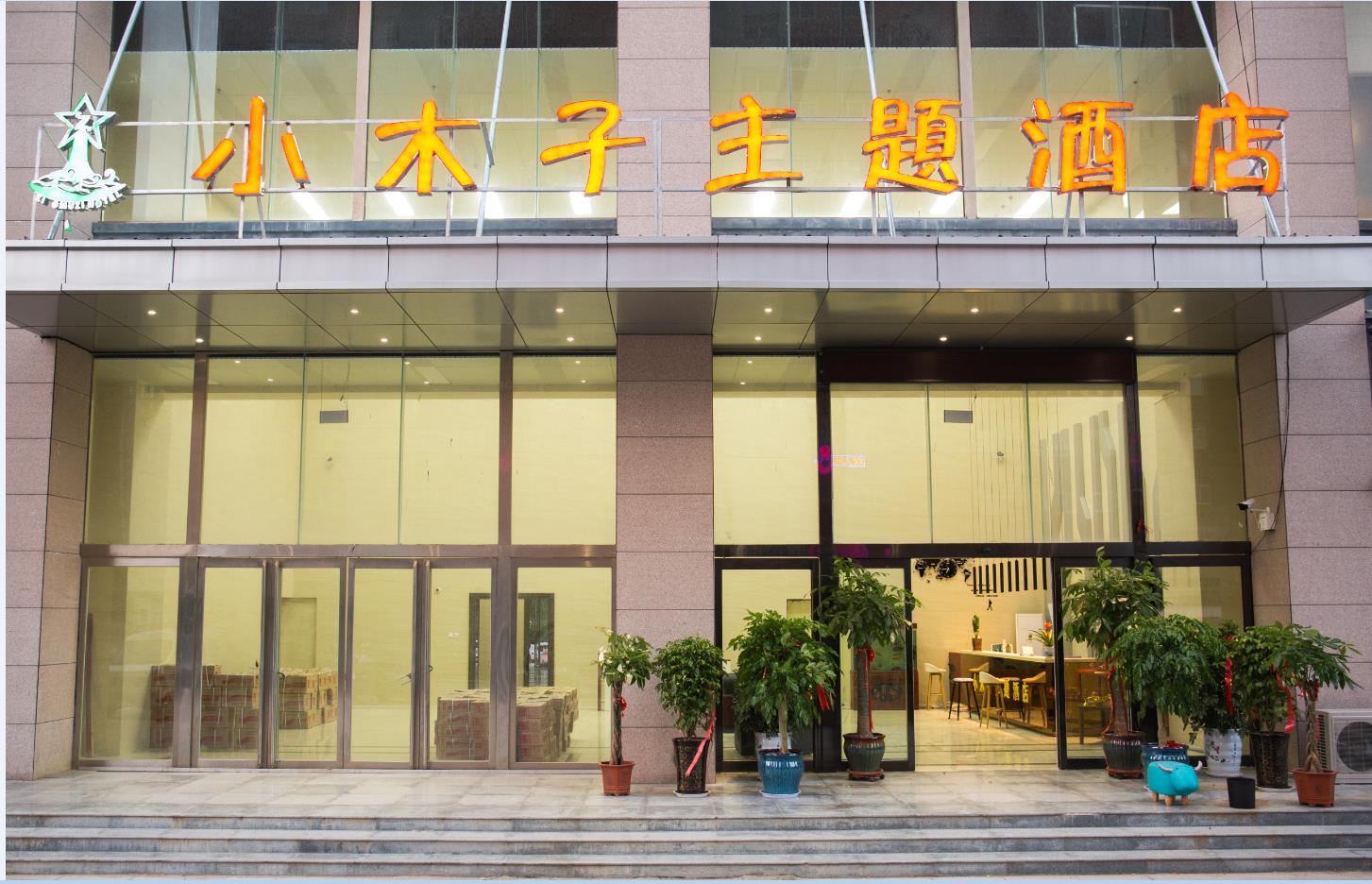中牟小木子主题酒店