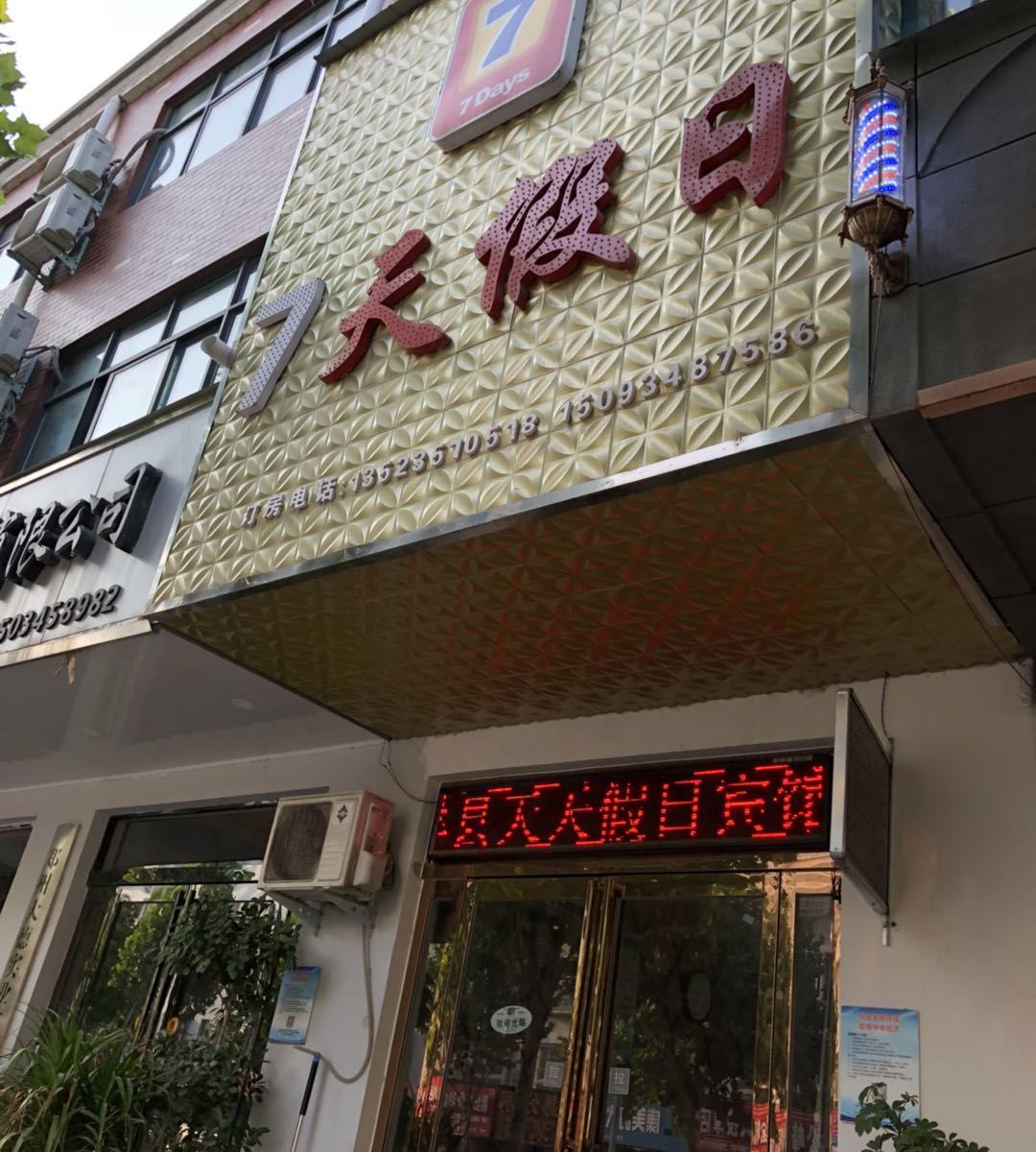 中牟7天假日宾馆