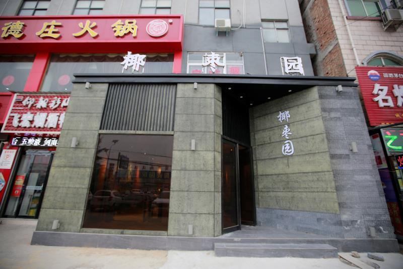 中牟椰枣园商务宾馆