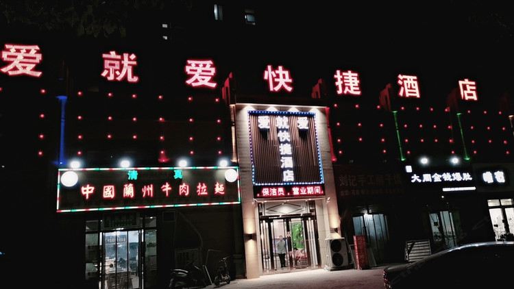 中牟爱就爱快捷酒店