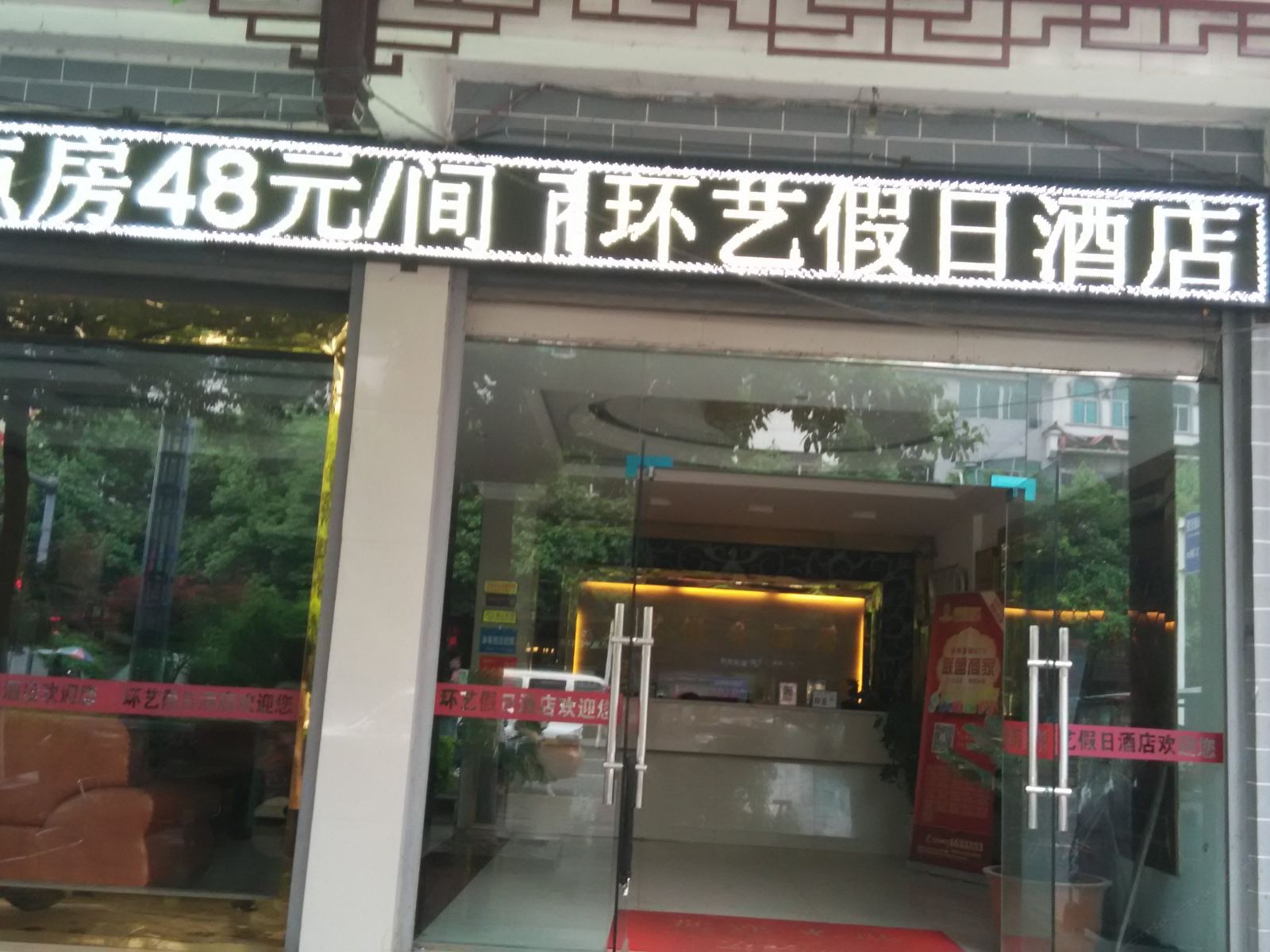 黔西环艺假日酒店