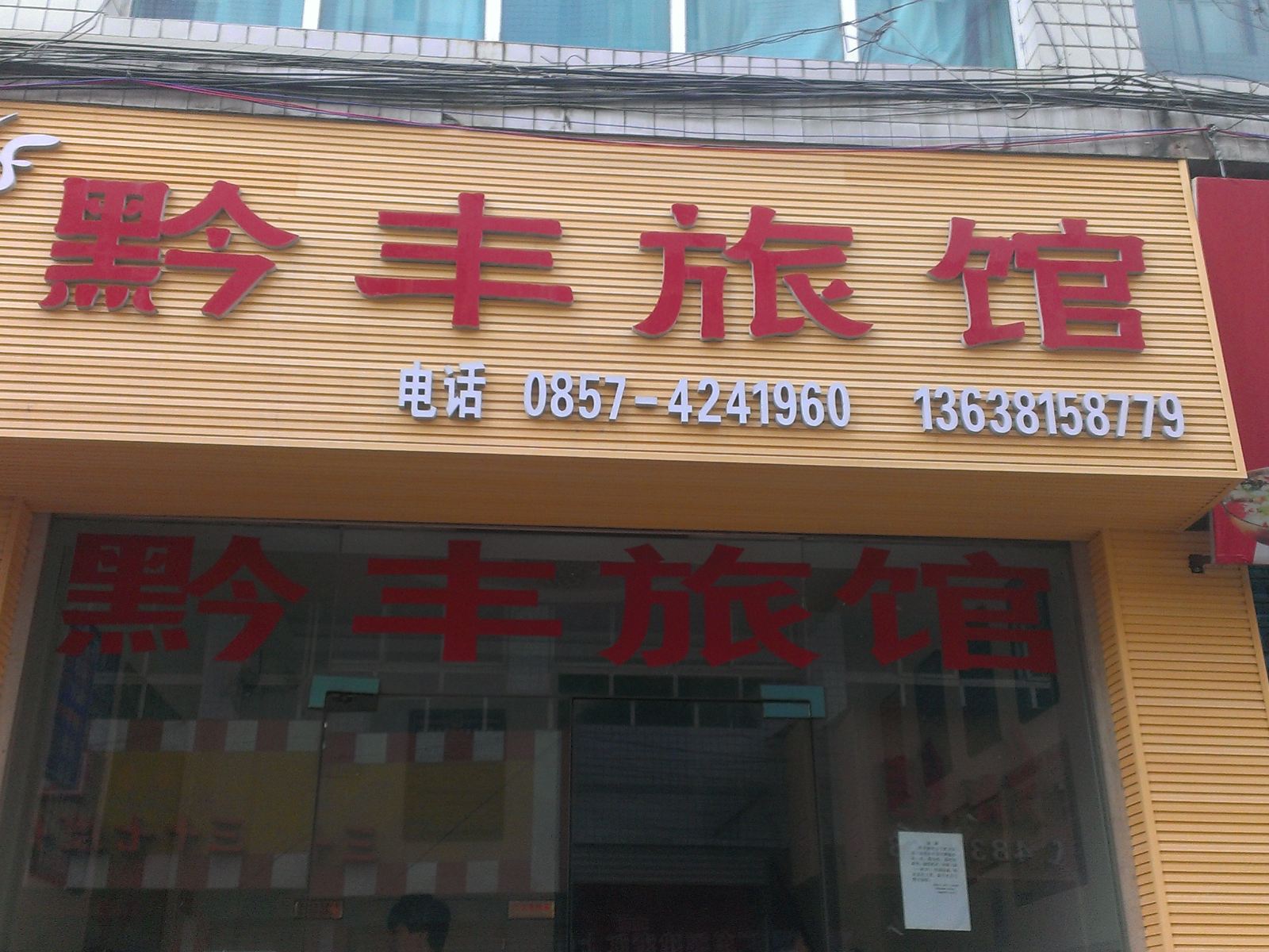 黔西黔丰旅馆
