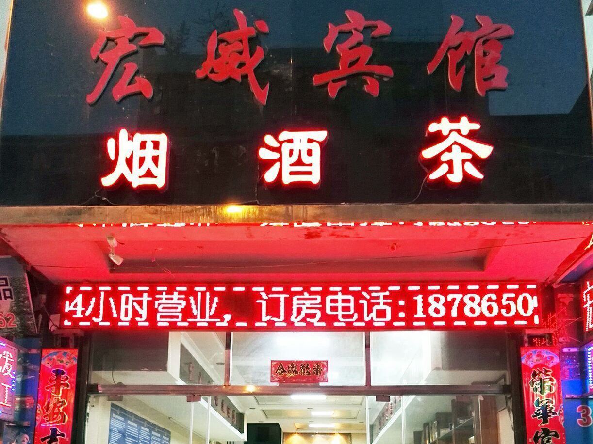 黔西宏威宾馆