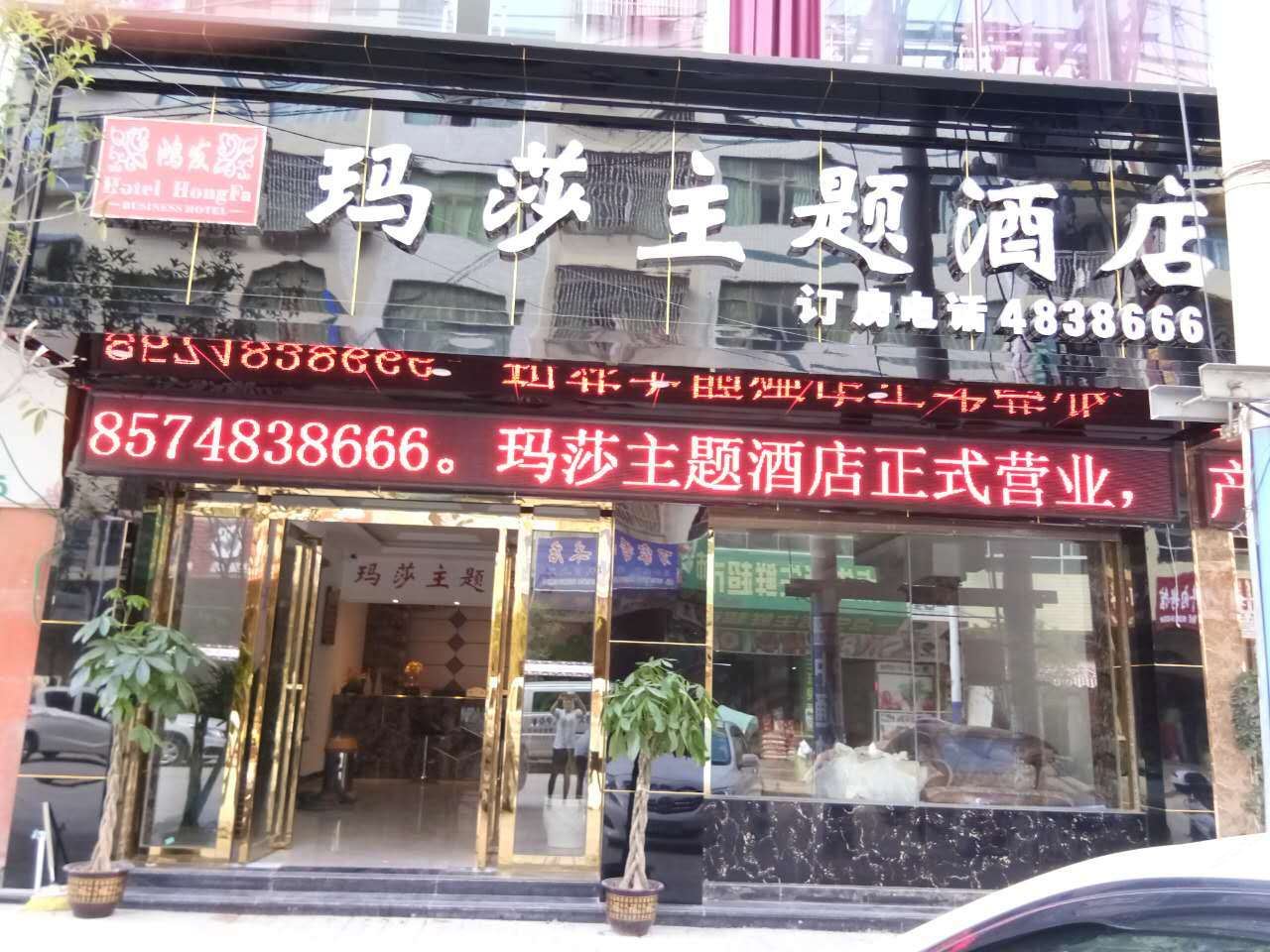 玛莎主题酒店