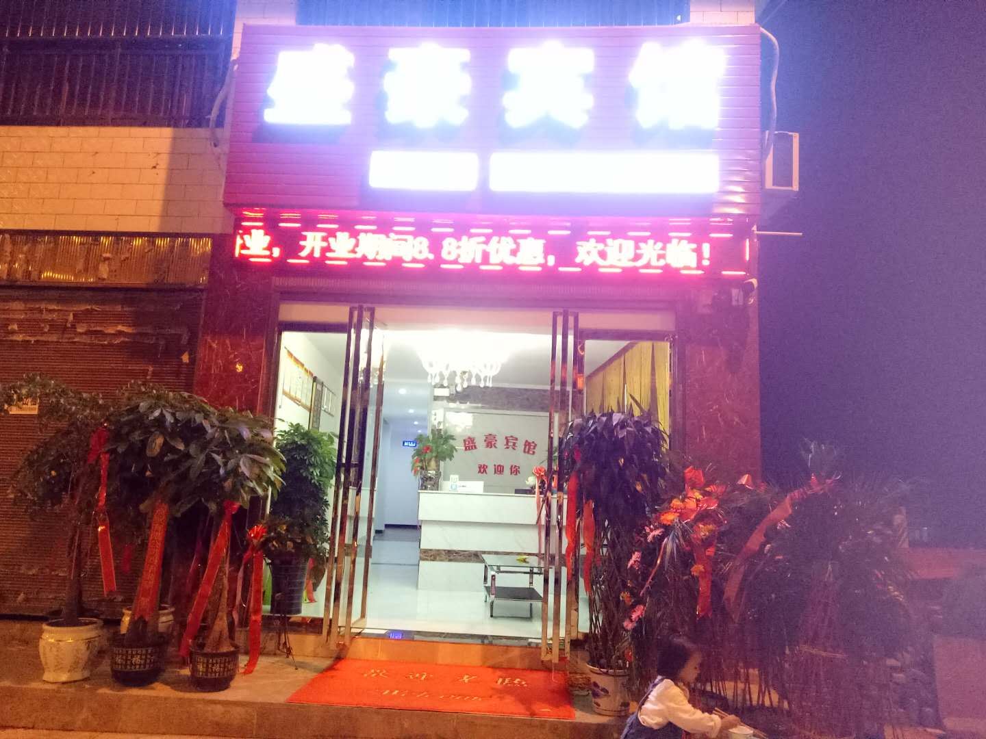 黔西盛豪宾馆