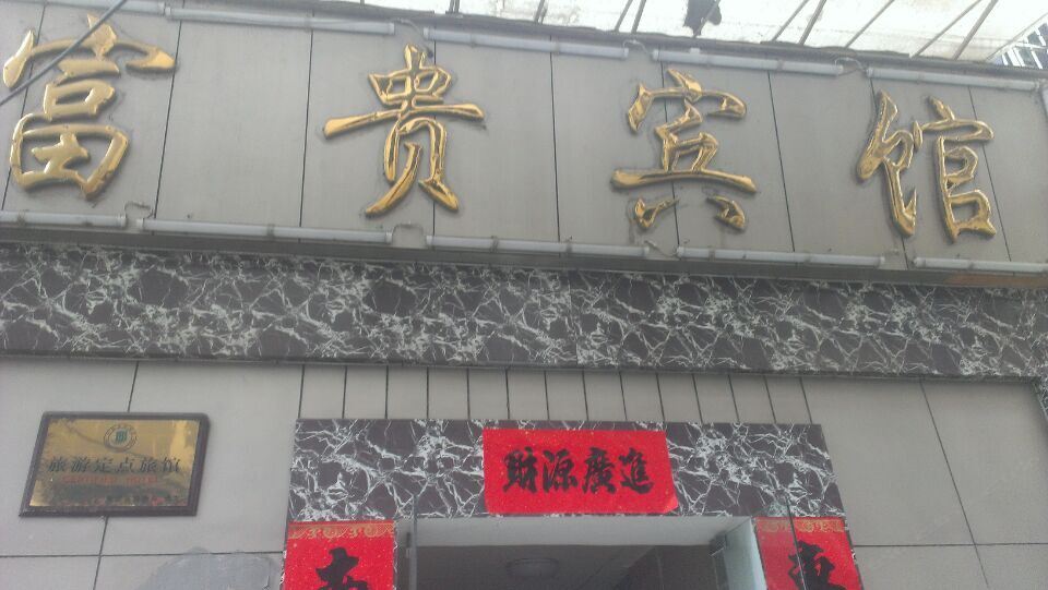 毕节富贵宾馆