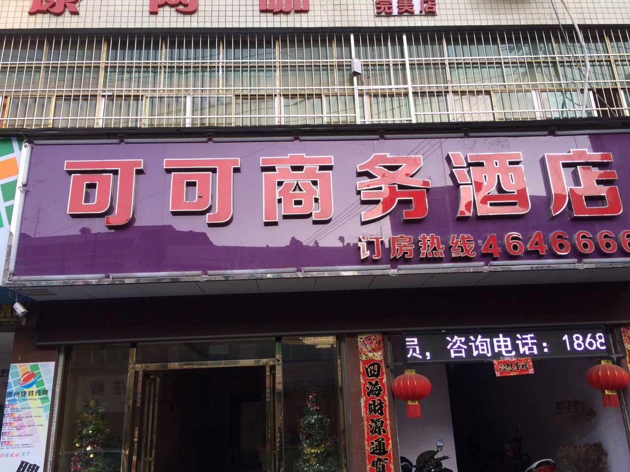 黔西可可商务酒店