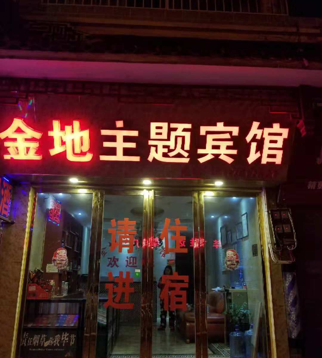 黔西金地主题宾馆