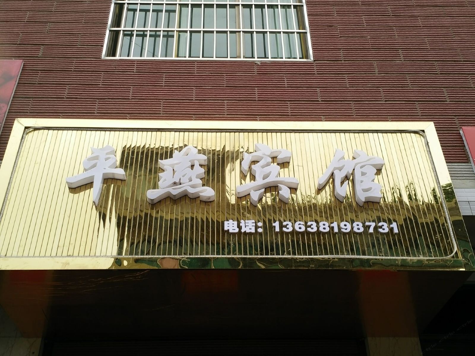 黔西平燕商务宾馆
