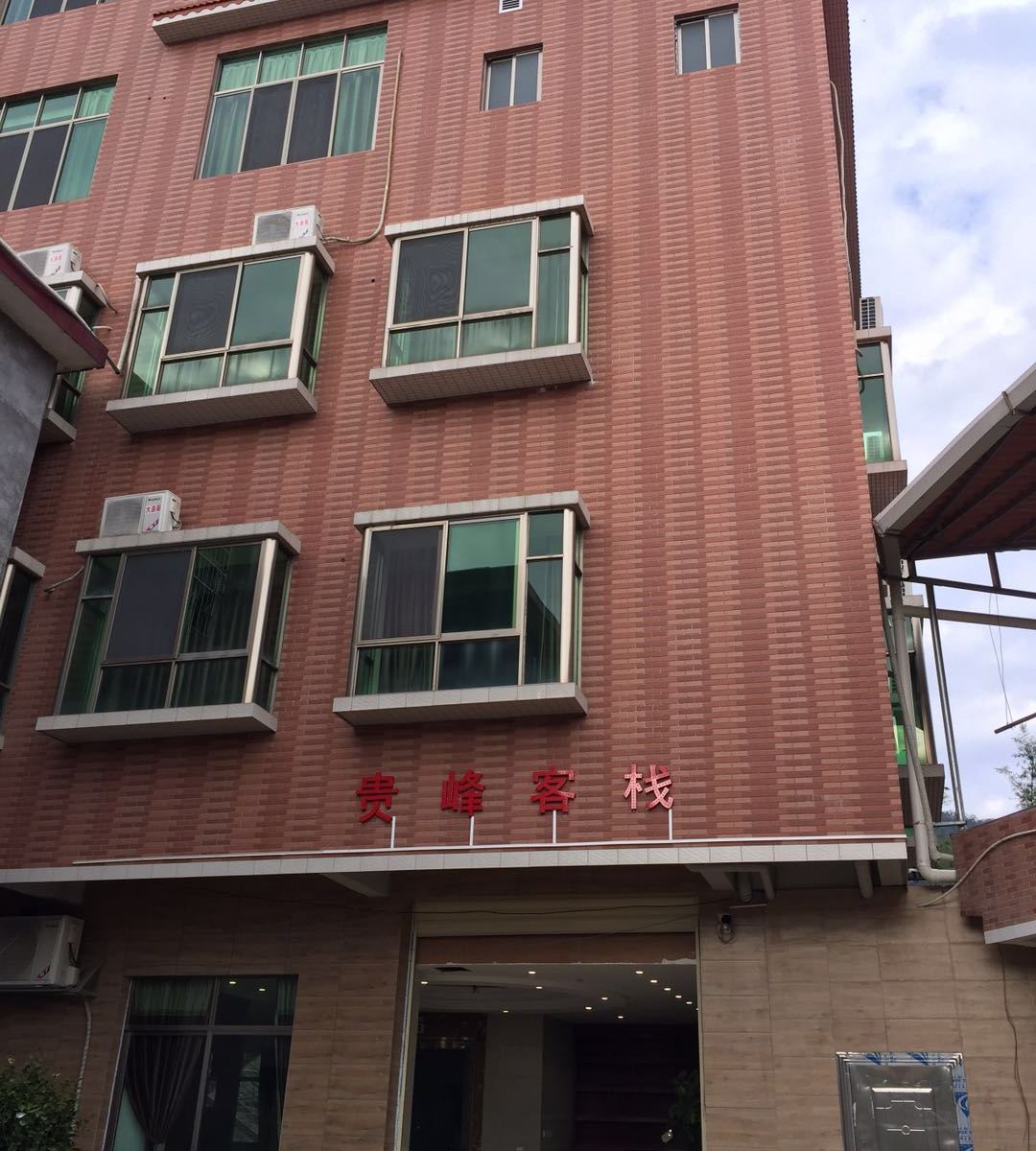 新丰贵峰客栈